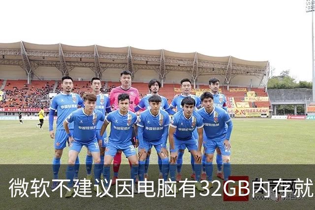 微软不建议因电脑有32GB内存就关闭页面文件 默认自动管理更稳妥