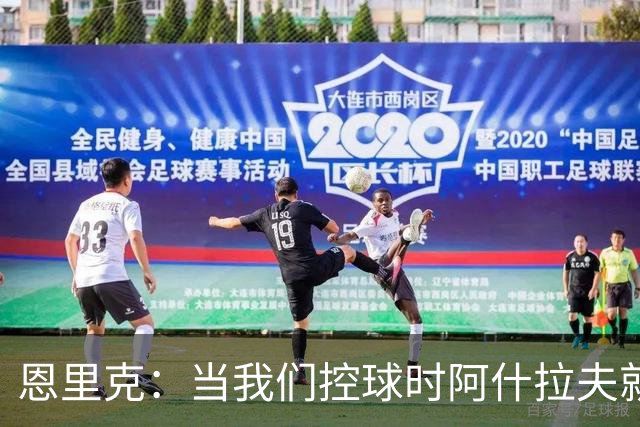 恩里克：当我们控球时阿什拉夫就是前锋，我给予他充分的自由