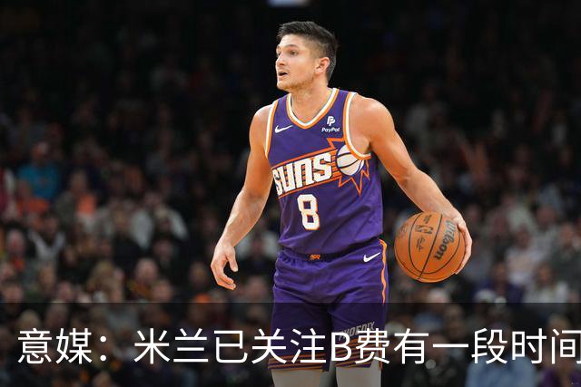 意媒：米兰已关注B费有一段时间了，或可能加入竞争