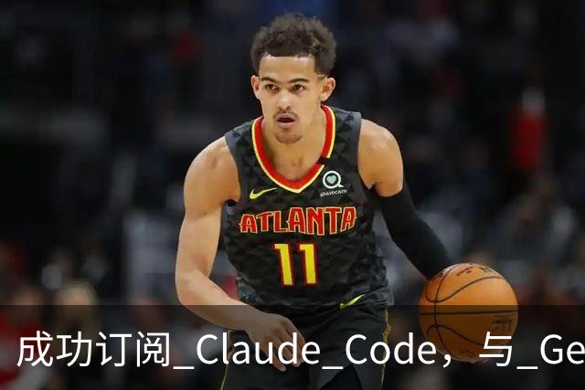 成功订阅 Claude Code，与 Gemini、Codex、Grok 组成王炸