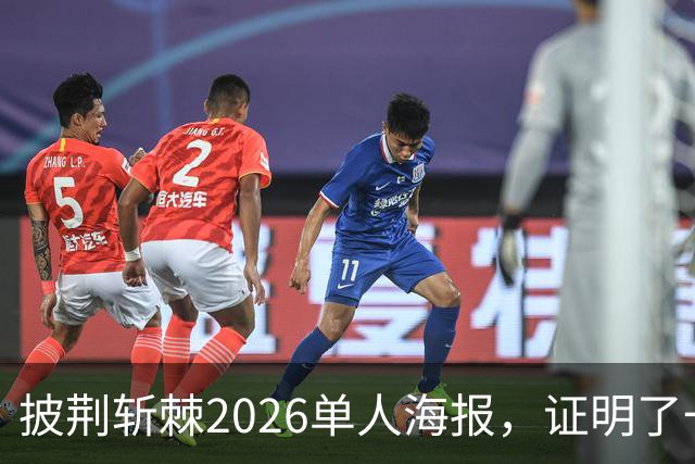 披荆斩棘2026单人海报，证明了一个结果！晋级艺人好强！曾辉张卓尔发文