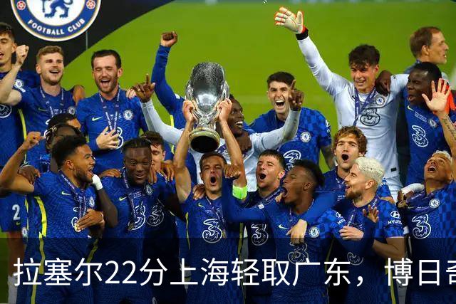 拉塞尔22分上海轻取广东，博日奇22分广东已经无关强队