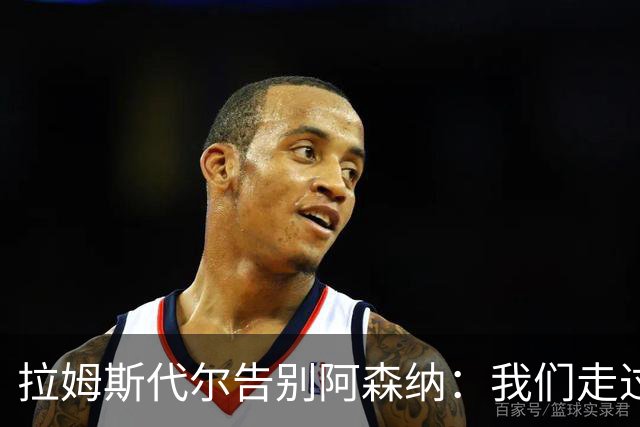 拉姆斯代尔告别阿森纳：我们走过了很长一段路