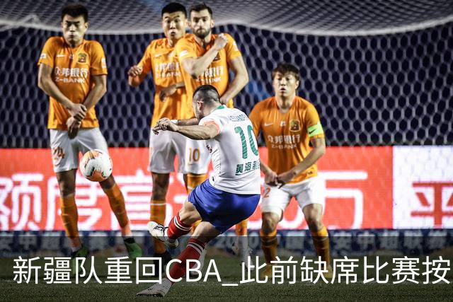 新疆队重回CBA 此前缺席比赛按0-20积0分处理