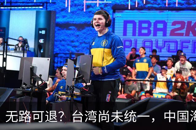 无路可退？台湾尚未统一，中国海军被美日韩封锁围堵，如何破局？