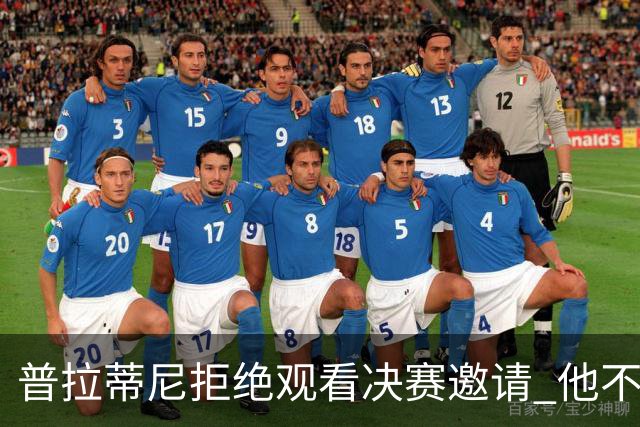 普拉蒂尼拒绝观看决赛邀请 他不想与FIFA高层碰面
