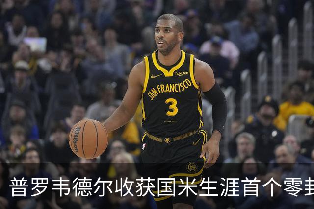 普罗韦德尔收获国米生涯首个零封：我完成了自己的任务