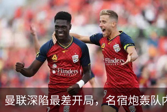 曼联深陷最差开局，名宿炮轰队内两大顽症，怒称“有些球员一无是处”