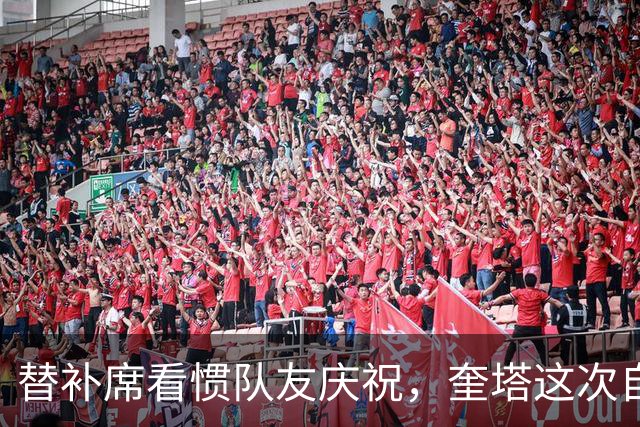 替补席看惯队友庆祝，奎塔这次自己投进三分