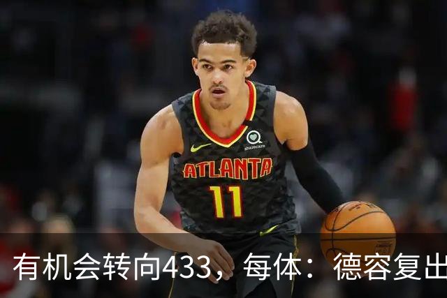 有机会转向433，每体：德容复出为弗里克提供了更多战术选择