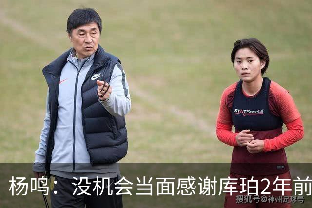 杨鸣：没机会当面感谢库珀2年前的贡献 遥祝未来带领辽篮完成重建