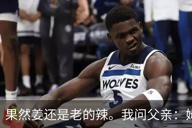 果然姜还是老的辣。我问父亲：姆巴佩堂堂足坛巨星，为什么非要说出这番话？他难道不清楚会得罪多少人？父亲摇摇头：他怎么可能不知道。你把被调侃的对象换成他们本国的，看他还敢不敢。说好听点是缺少敬畏之心，往直白了说就是德不配位。这句话，刚好戳中整件事最让人不舒服的地方。父亲那句“换成他们本国的...