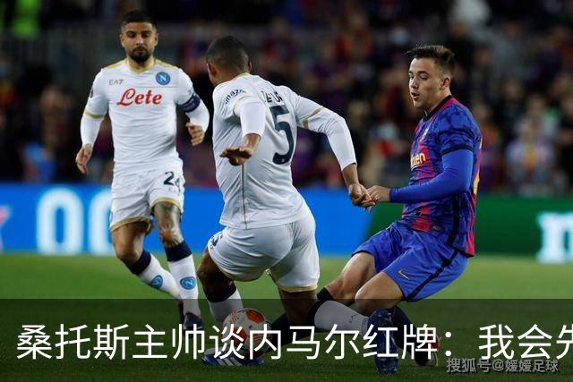 桑托斯主帅谈内马尔红牌：我会先和他交流，了解他为何有这种反应