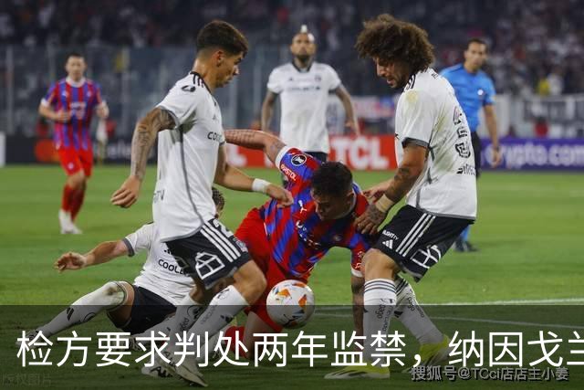 检方要求判处两年监禁，纳因戈兰卷入洗钱大案