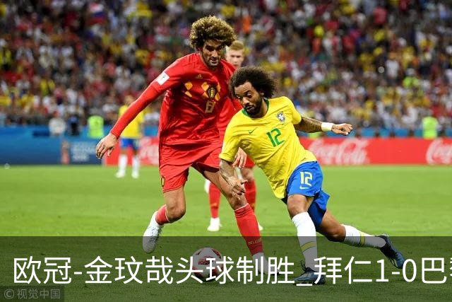 欧冠-金玟哉头球制胜 拜仁1-0巴黎圣日耳曼