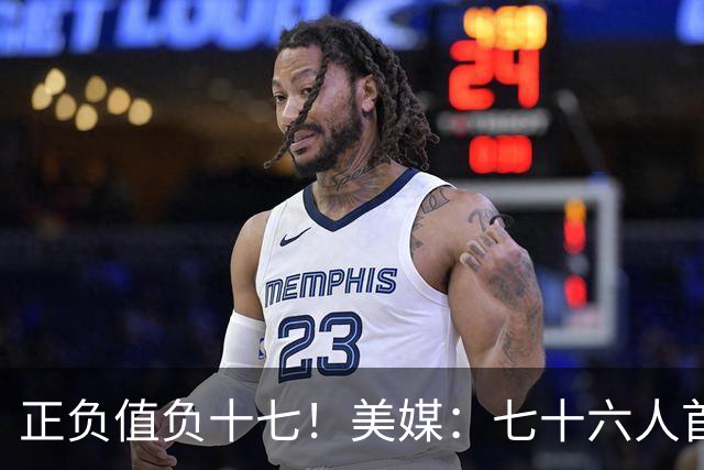 正负值负十七！美媒：七十六人首发中，詹姆斯是唯一正负值为负数的