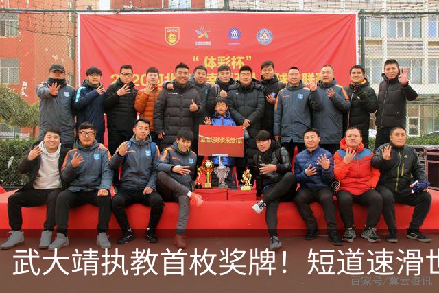 武大靖执教首枚奖牌！短道速滑世巡赛：中国队夺男子5000米接力铜牌
