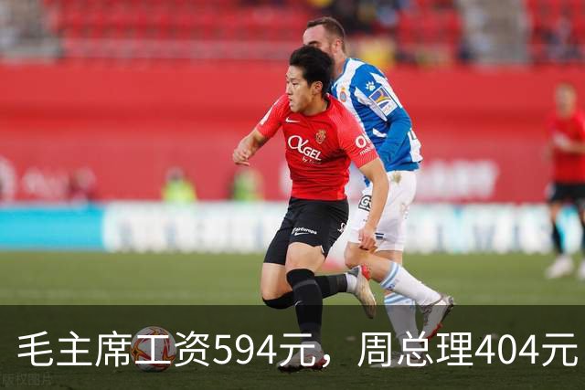毛主席工资594元，周总理404元，为何宋庆龄的工资却比他们都高？