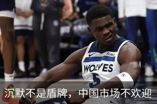 沉默不是盾牌，中国市场不欢迎“双标”的姆巴佩式的巨星