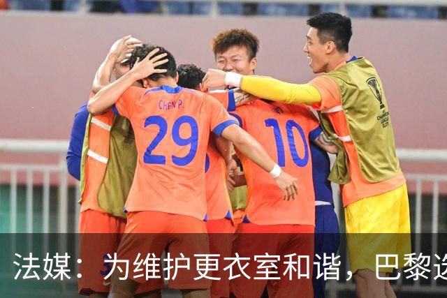 法媒：为维护更衣室和谐，巴黎选择停止为个别球员就金球造势
