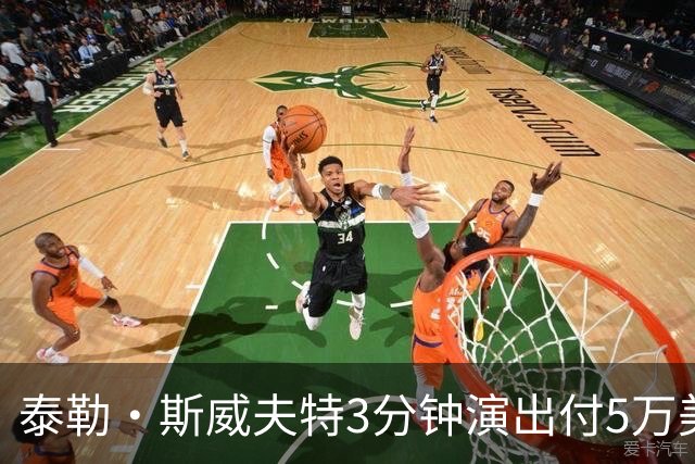 泰勒·斯威夫特3分钟演出付5万美元，现金装麦当劳袋