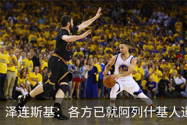 泽连斯基：各方已就阿列什基人道主义行动达成协议