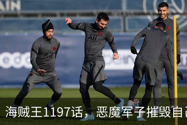 海贼王1197话，恶魔军子摧毁自己身体，骑士之王山治击杀麒麟戈姆