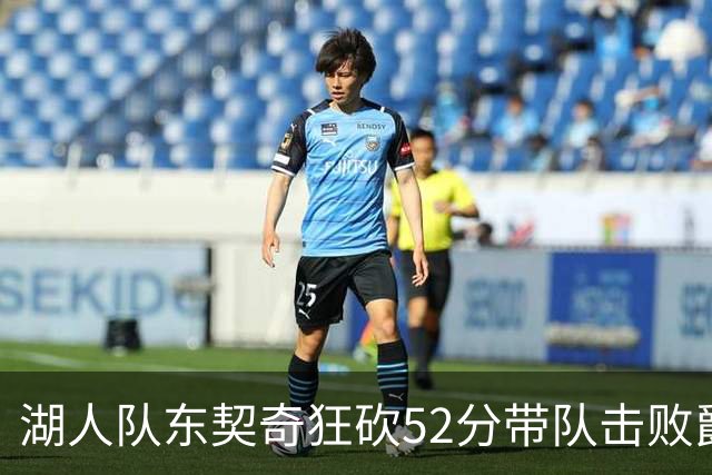 湖人队东契奇狂砍52分带队击败爵士，但里夫斯本赛季数据同样惊艳