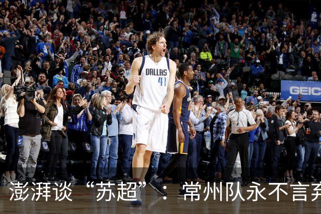 澎湃谈“苏超”：常州队永不言弃的表现获舆论几乎一面倒的支持