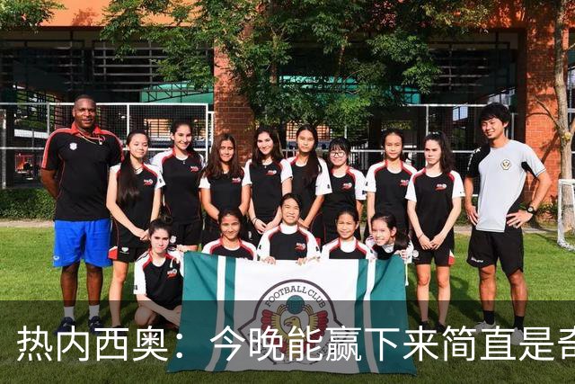 热内西奥：今晚能赢下来简直是奇迹，我们最后一直提心吊胆