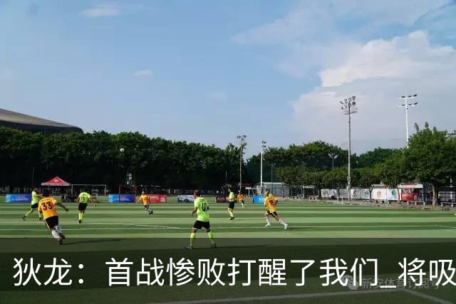 狄龙：首战惨败打醒了我们 将吸取教训迎战勇士