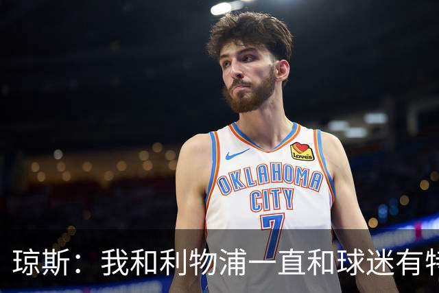 琼斯：我和利物浦一直和球迷有特殊纽带，热爱国米的人也一样