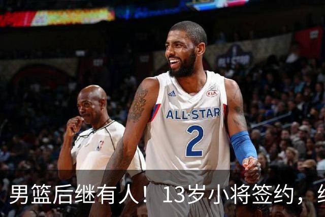 男篮后继有人！13岁小将签约，继承郭艾伦球衣，中国篮球指日可待