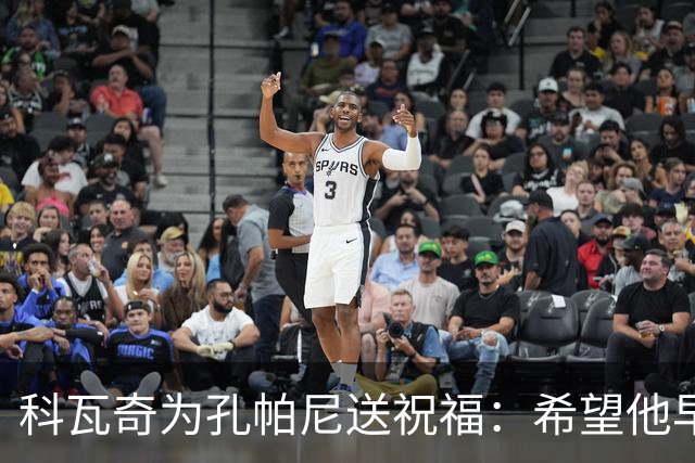 科瓦奇为孔帕尼送祝福：希望他早日康复 现阶段重要的是让他休息