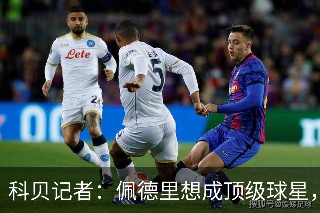 科贝记者：佩德里想成顶级球星，必须保持最佳身体状态