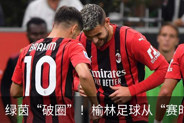 绿茵“破圈”！榆林足球从“赛时热度”走向“全年运营”