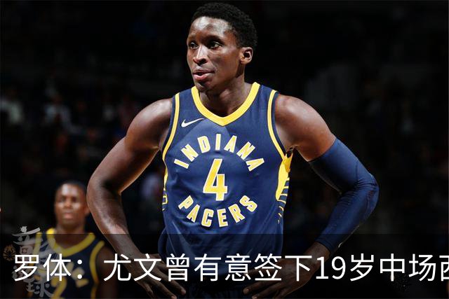 罗体：尤文曾有意签下19岁中场西尔塔宁