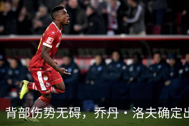背部伤势无碍，乔丹·洛夫确定出战雄狮