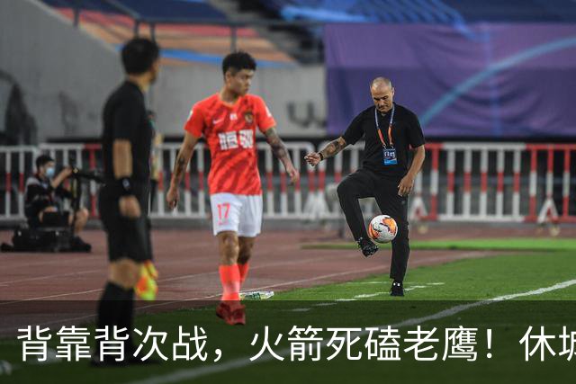 背靠背次战，火箭死磕老鹰！休城预计首发出炉：5虎4留1休，斯玛特上位