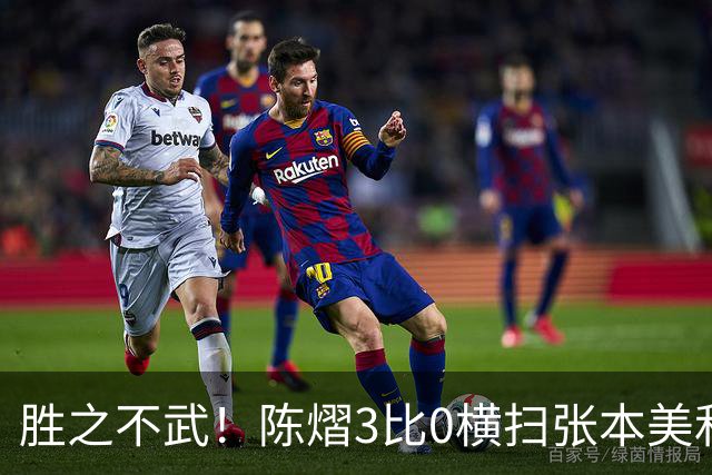 胜之不武！陈熠3比0横扫张本美和，获得亚锦赛女单，大概率凭此获得混团世界杯名额，但球迷却表示陈熠能赢，是因为张本美和连续比赛太累了