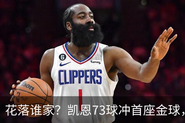 花落谁家？凯恩73球冲首座金球，19岁亚马尔抢戏