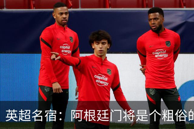 英超名宿：阿根廷门将是个粗俗的小丑