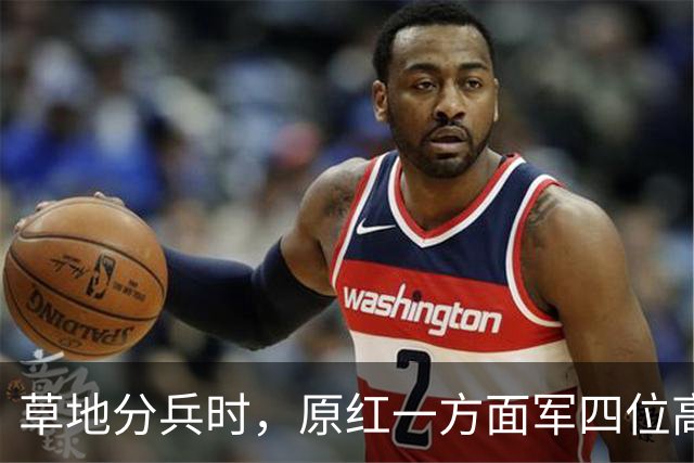草地分兵时，原红一方面军四位高级干部做错选择，他们后来怎么样了？