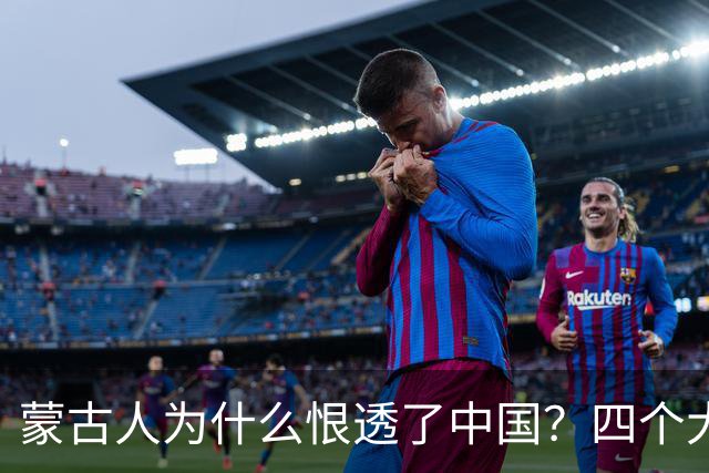 蒙古人为什么恨透了中国？四个大实话，听完别不舒服