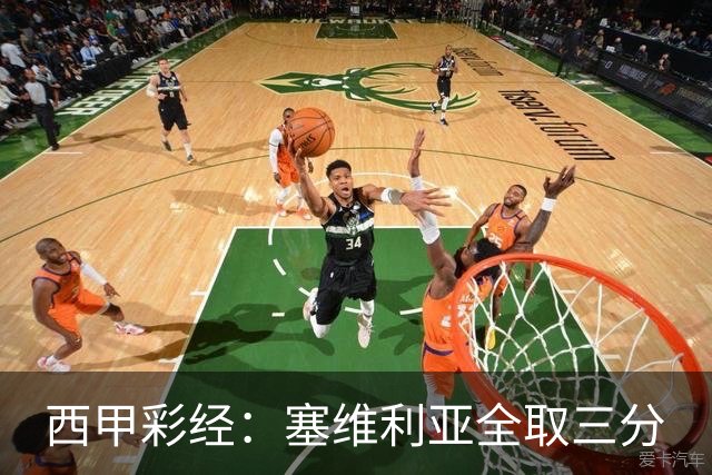 西甲彩经：塞维利亚全取三分