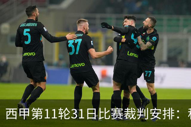 西甲第11轮31日比赛裁判安排：科尔德罗执法巴萨vs阿拉维斯