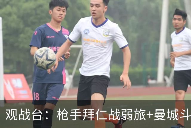 观战台：枪手拜仁战弱旅+曼城斗黑马 利物浦火拼切尔西
