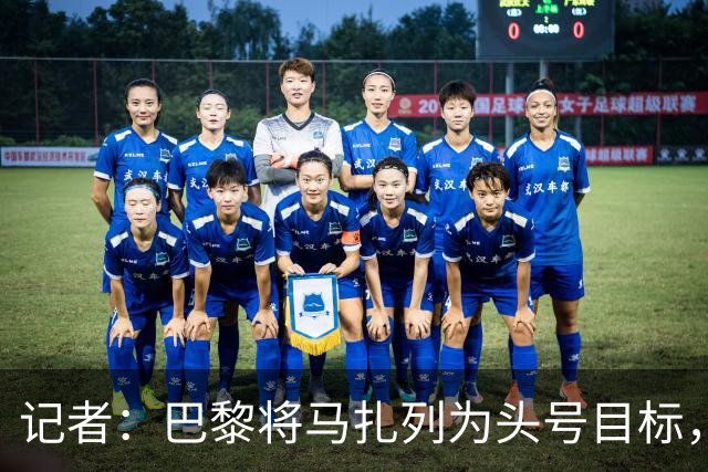记者：巴黎将马扎列为头号目标，要“不惜一切代价”签他