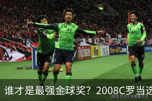 谁才是最强金球奖？2008C罗当选，德转却用数据把2012梅西摆上台面