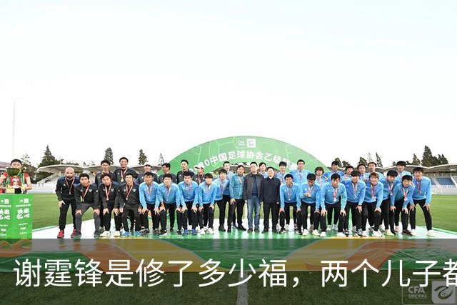 谢霆锋是修了多少福，两个儿子都很优秀，大儿子暖心，小儿子阳光